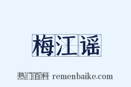 梅江谣是什么意思的图片